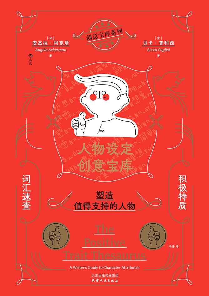 人物设定创意宝库